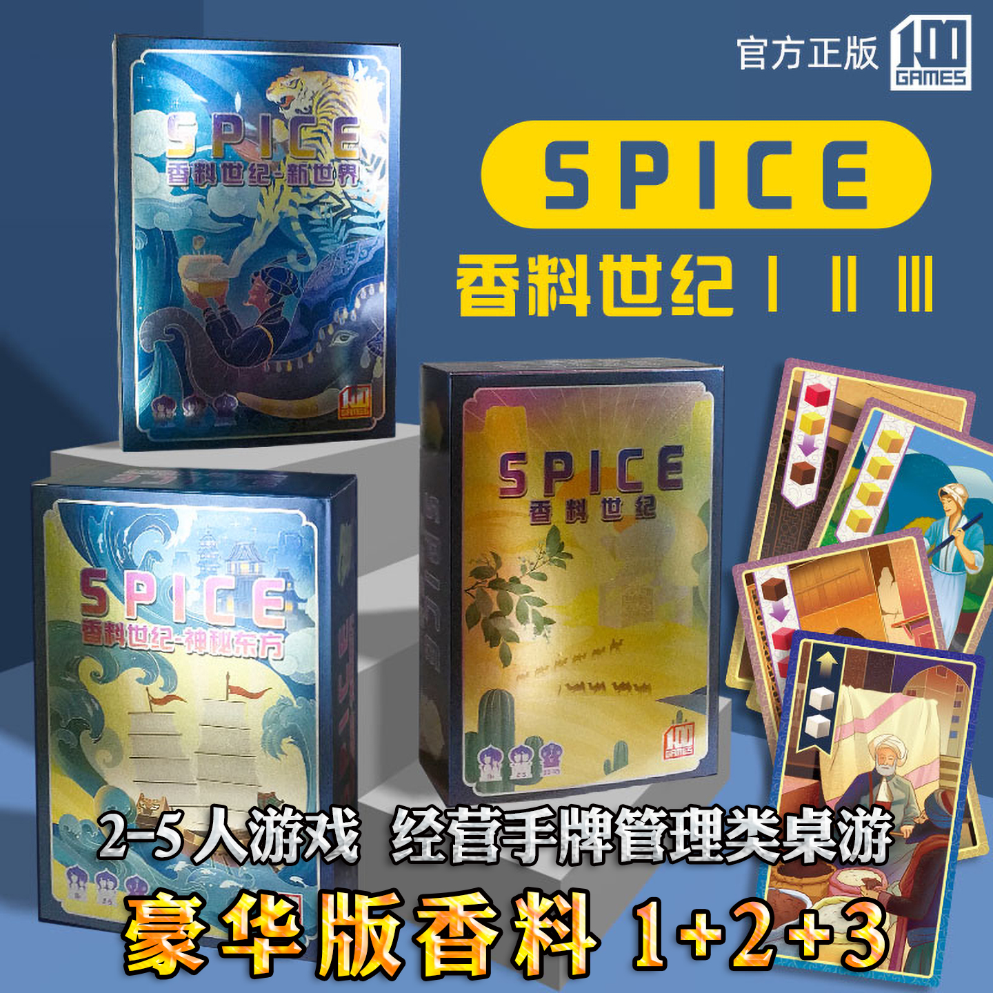 香料之路豪华版贸易经营类桌游