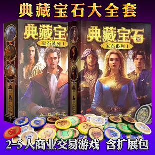 典藏宝石交易璀璨砖石宝石中文版原版塑料筹码含扩展包邮桌游卡牌