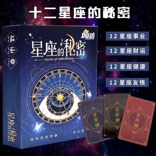 十二星座的秘密互动卡牌