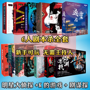 6人剧本杀实体本无需主持K的游戏谋杀之谜轰趴团建侦探推理桌游