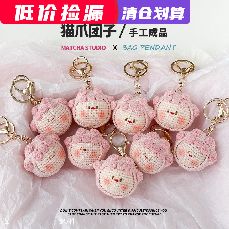 清仓捡漏 猫爪团子 成品手工毛线针织挂件 编织小装饰品DIY礼物