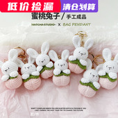 清仓捡漏 手工编织毛线卡通玩具礼物 桃子兔针织钥匙扣女包包挂件