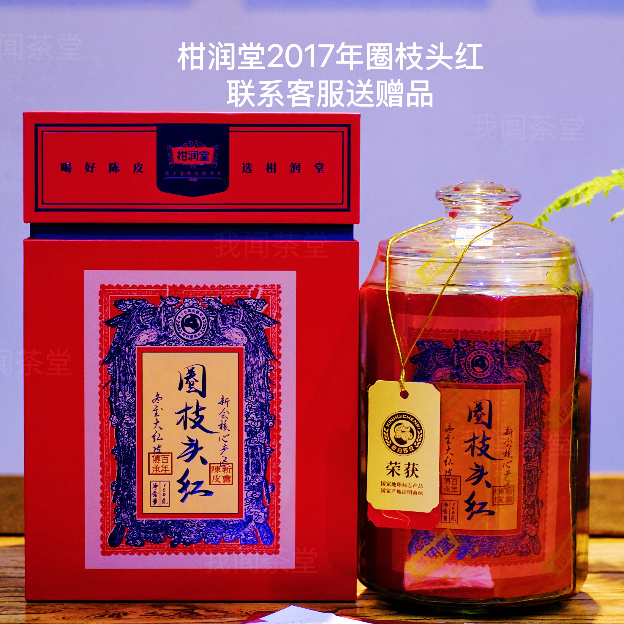 柑润堂头红陈皮 2017圈枝头红 新会圈枝陈皮（询价优惠顺丰包邮）
