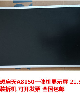 原装拆机联想启天A8150 B4040 扬天S4130 810Z一体机21.5寸显示屏