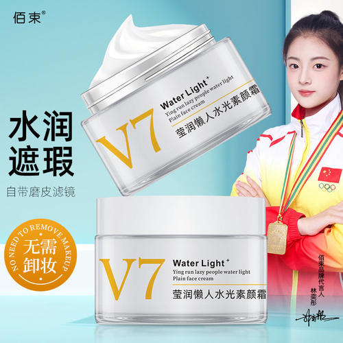 保湿V7莹润懒人水光素颜