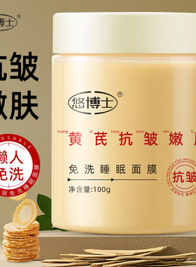 悠博士黄芪抗皱嫩肤免洗