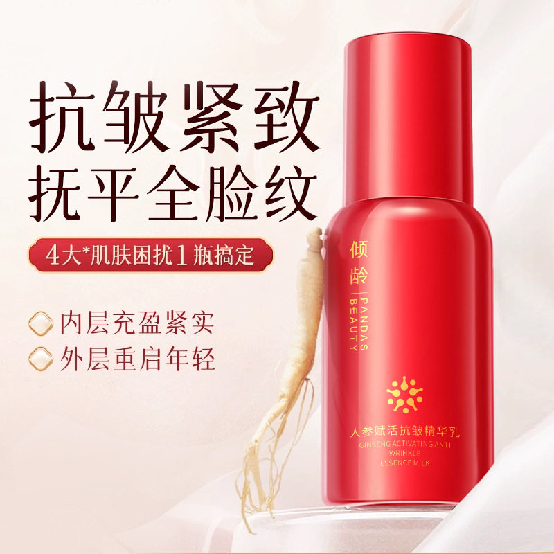 倾龄人参赋活抗皱精华乳