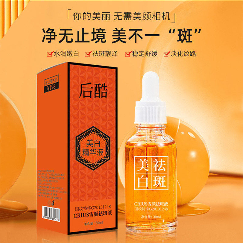 后酷美白精华液官方正品C