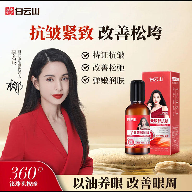 白云山眼部抗皱精华油正品官方舰旗店李若彤代言紧致淡纹袋眼液霜