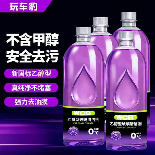 玩车豹玻璃水乙醇型清洁