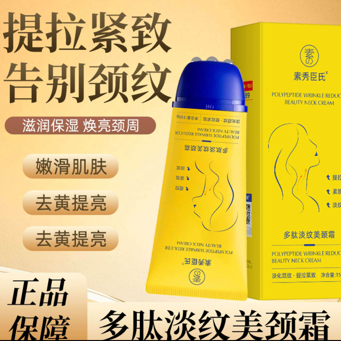 素秀臣氏多肽淡纹美颈霜佑扬新选提拉紧致去颈纹抗皱滋润保湿正品