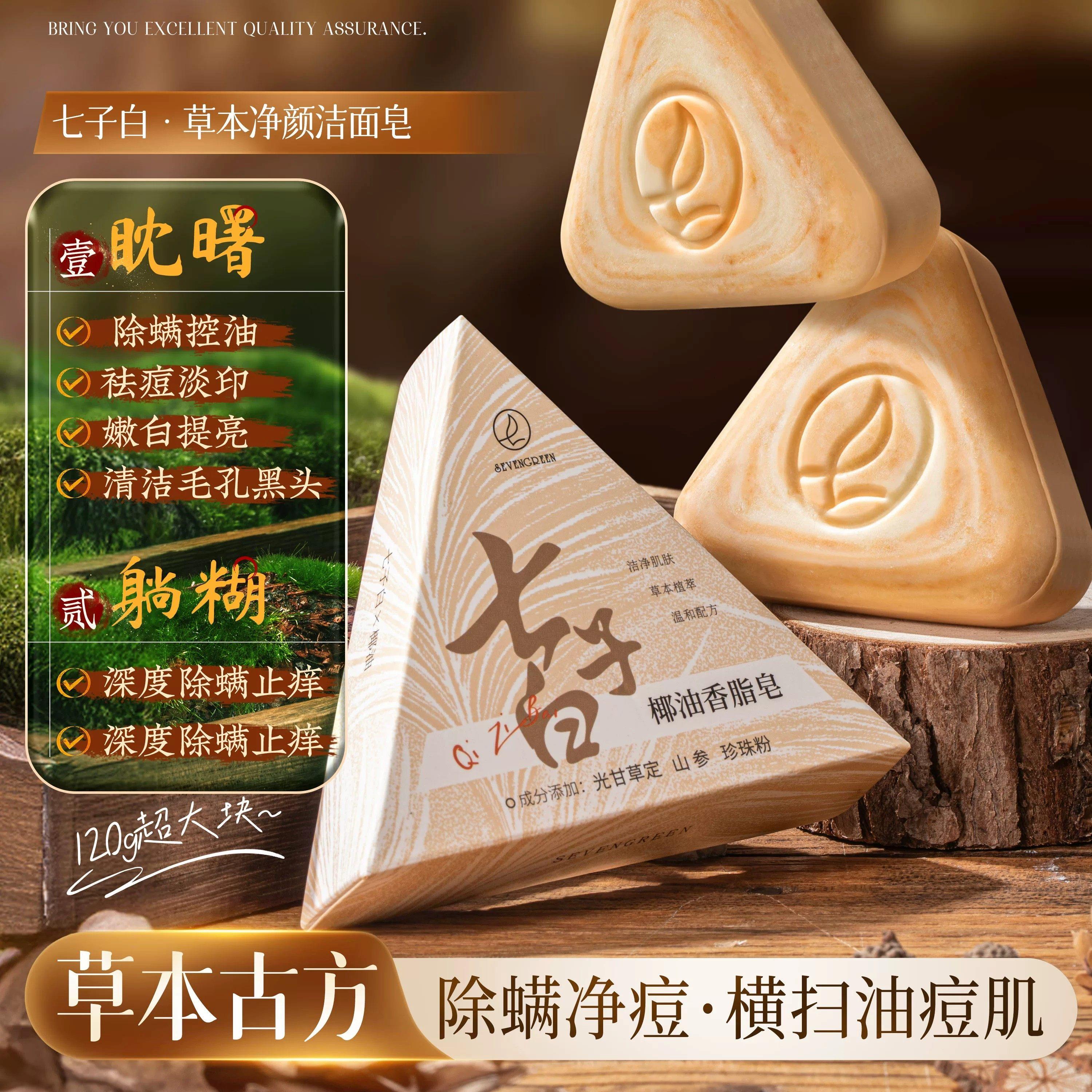 七绿七子白洁面皂洗面皂清洁控油去黑头除螨手工香皂男女正品官方