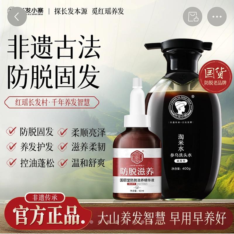 长发小寨国颐堂防脱育发精华液红瑶养发参乌洗发水固发增发生发剂