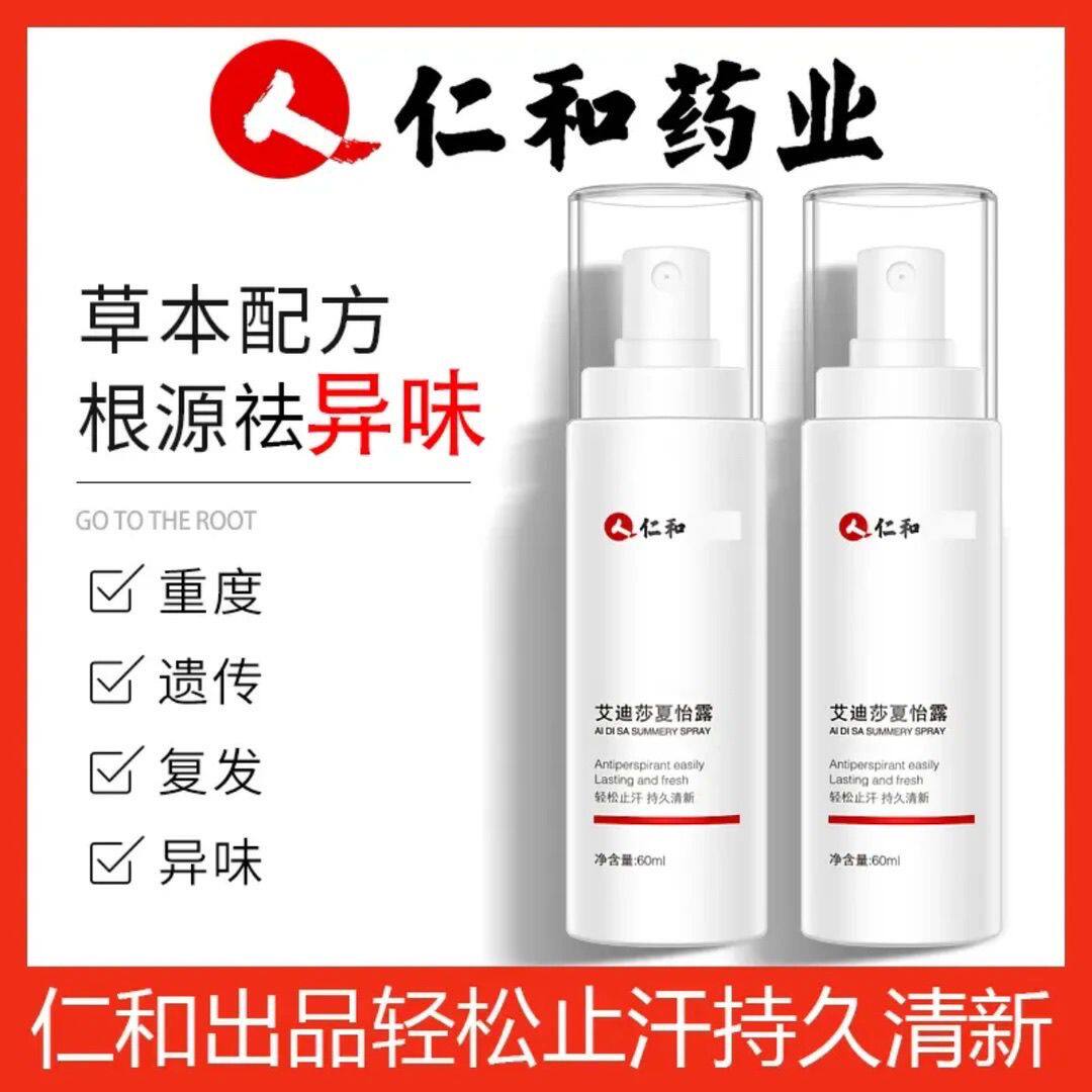 人仁和匠心止汗香体霜腋图片