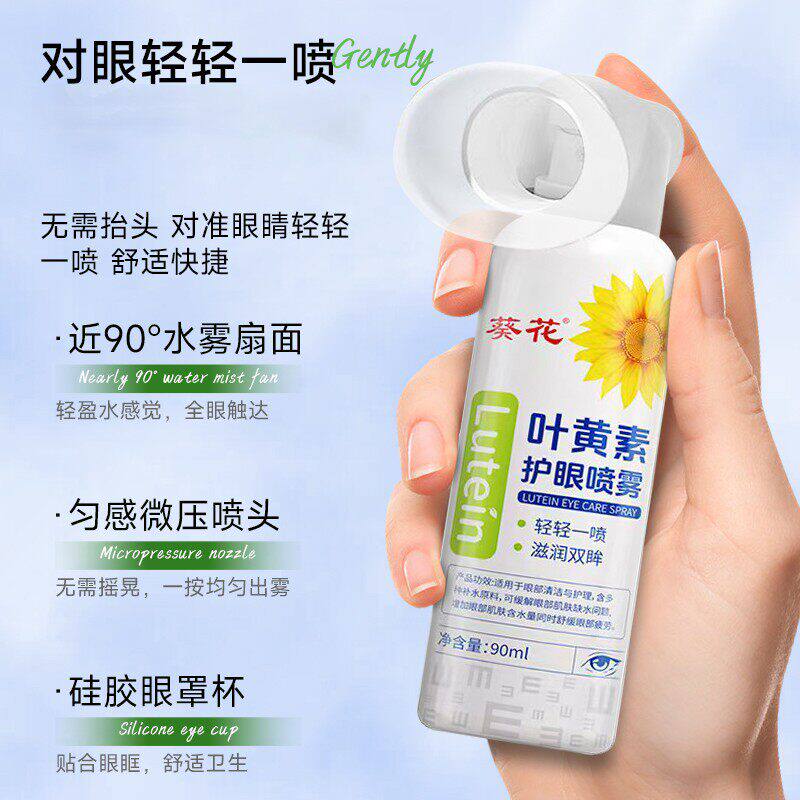 葵花叶黄素护眼喷雾官方