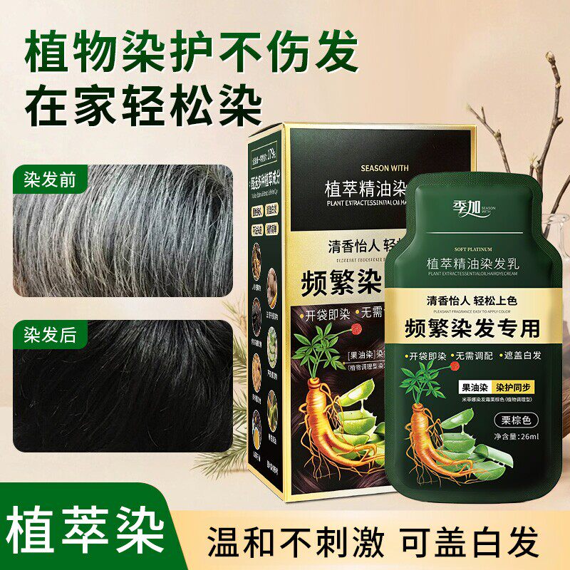季加植萃精油染发乳氨基