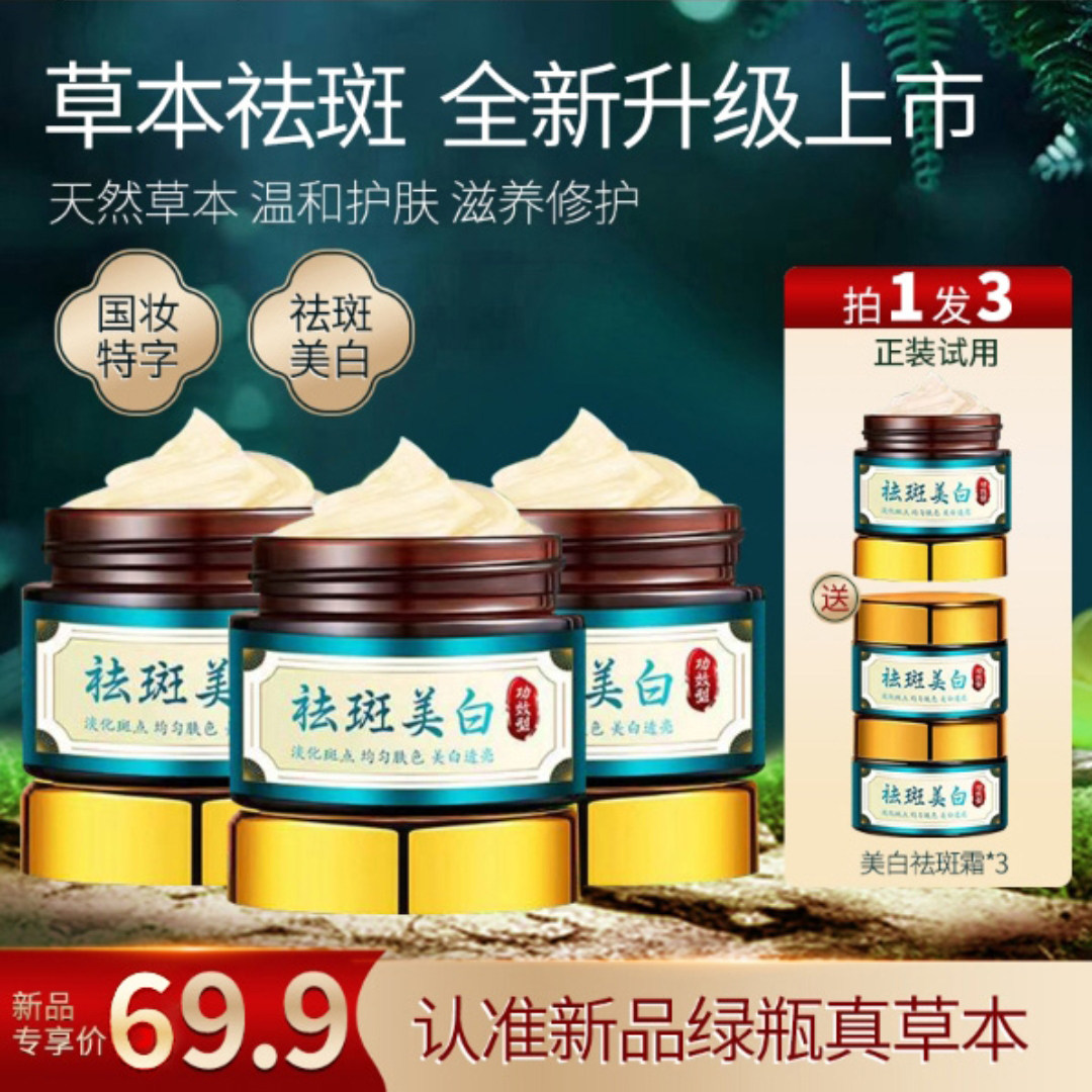 阳阳新品草本美白祛斑霜