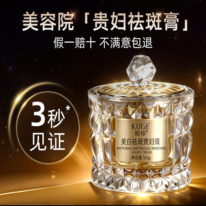 KUGE酷格美白祛斑贵妇膏