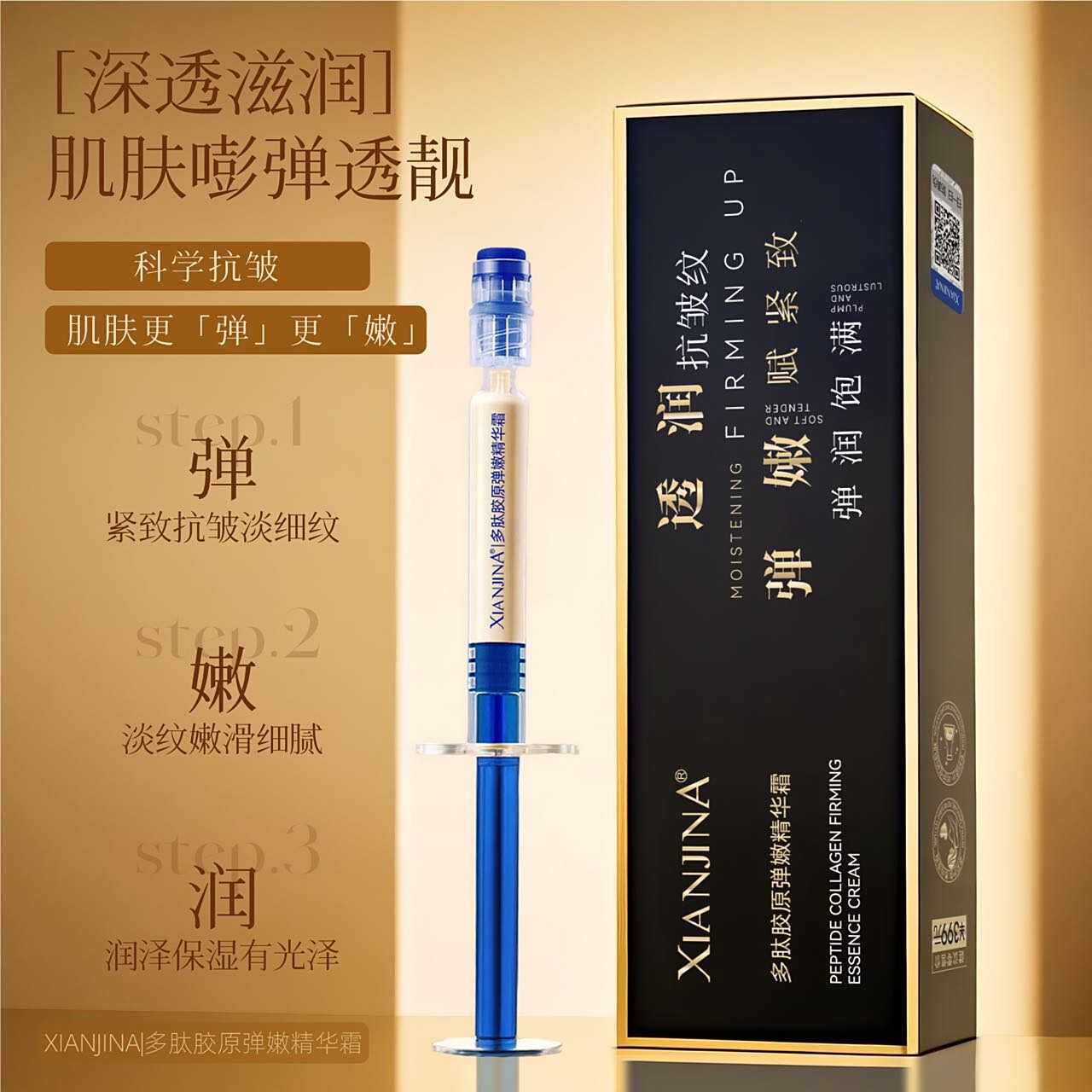 XIANJ仙姬娜多肽胶原弹嫩
