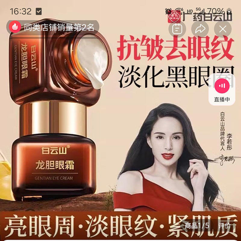 广药白云山龙胆眼霜抗皱