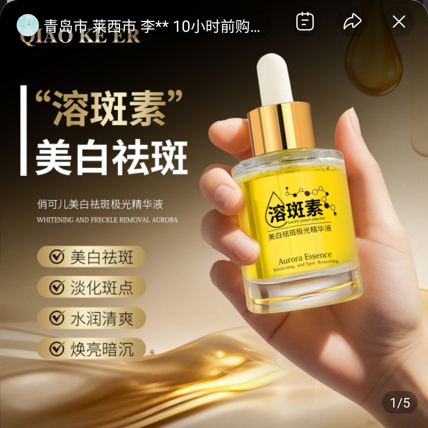 俏可儿溶斑素美白祛斑极