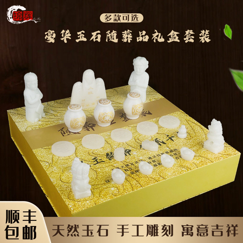 天然玉石随葬品礼盒高档套装陪葬丧葬下葬骨灰盒祭祀摆件殡葬