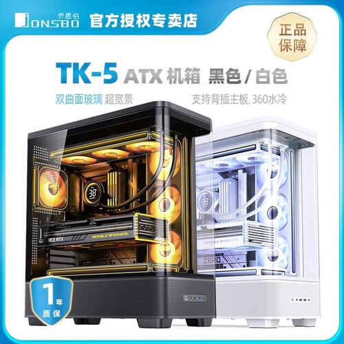 议价乔思伯TK-5 ATX机箱 双曲面玻璃 黑色/白色可选 支持