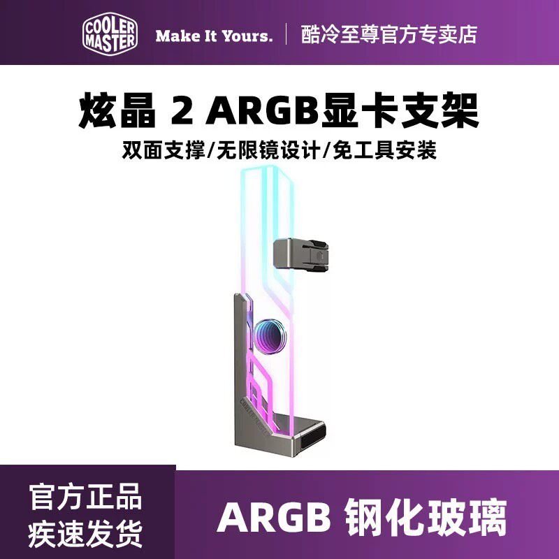 议价酷冷至尊炫晶2 钢化玻璃ARGB显卡支架横装铝材质4090支图片