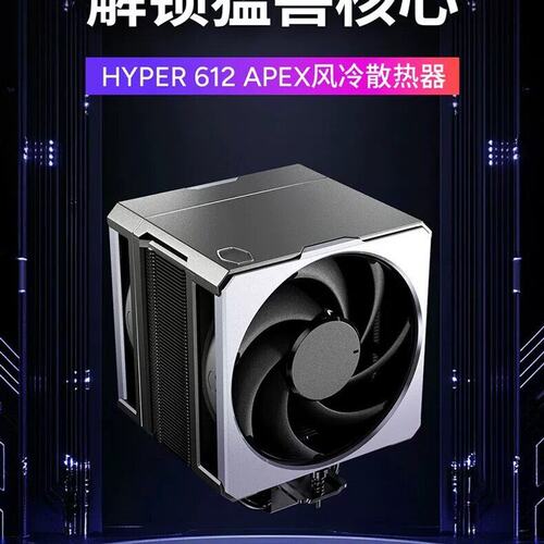 议价酷冷至尊Hyper612 APEX风冷cpu散热风扇六超导热