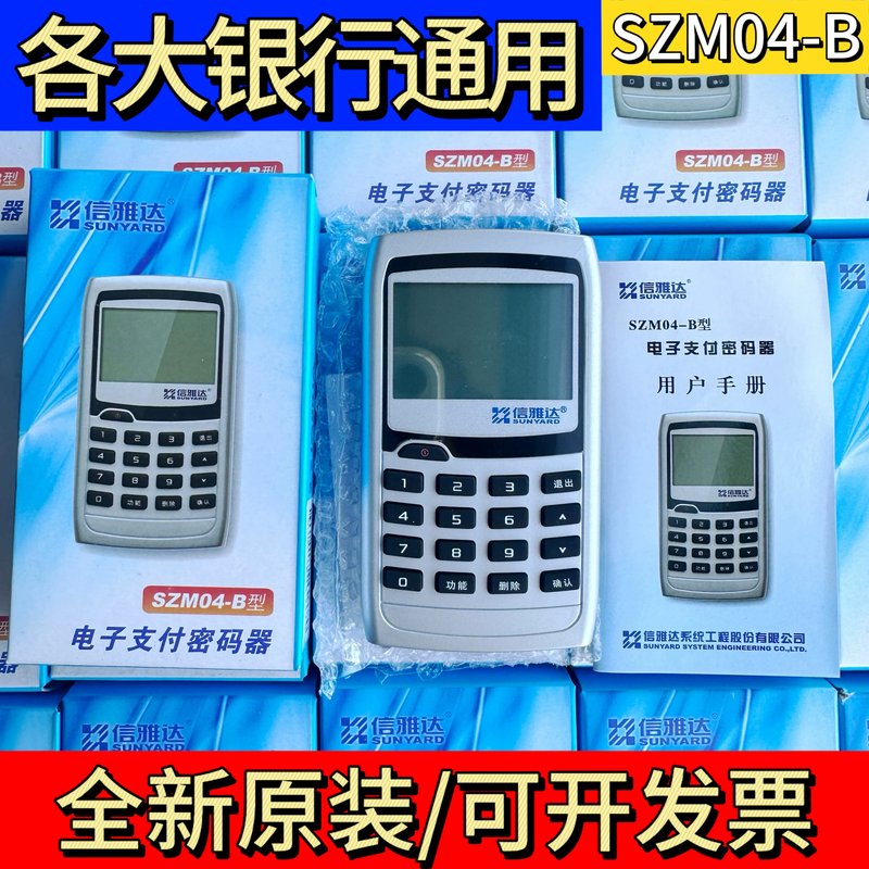 议价密码器 信雅达电子支付密码器SZM04-B型全银行支付密码器
