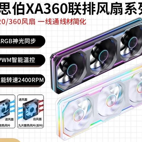 议价乔思伯XA120/XA360连体风扇ARGB边框双光效矩阵/
