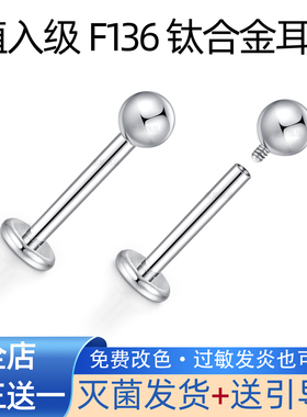 F136钛合金耳钉医用植入级防过敏养耳洞唇钉耳蜗耳骨钉睡觉免摘