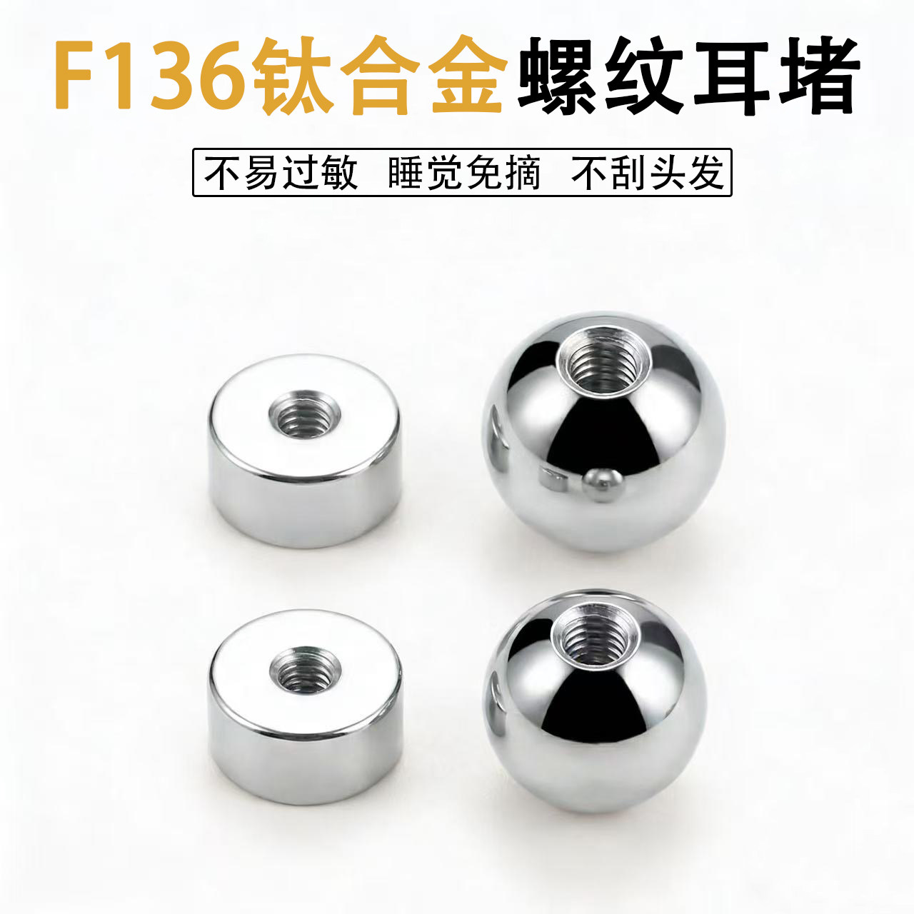 F136钛合金圆饼圆球螺纹拧扣耳堵洗睡免摘后塞耳钉配件备用替换帽
