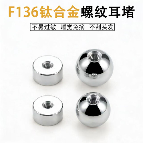 F136钛合金圆饼圆球螺纹拧扣耳堵洗睡免摘后塞耳钉配件备用替换帽