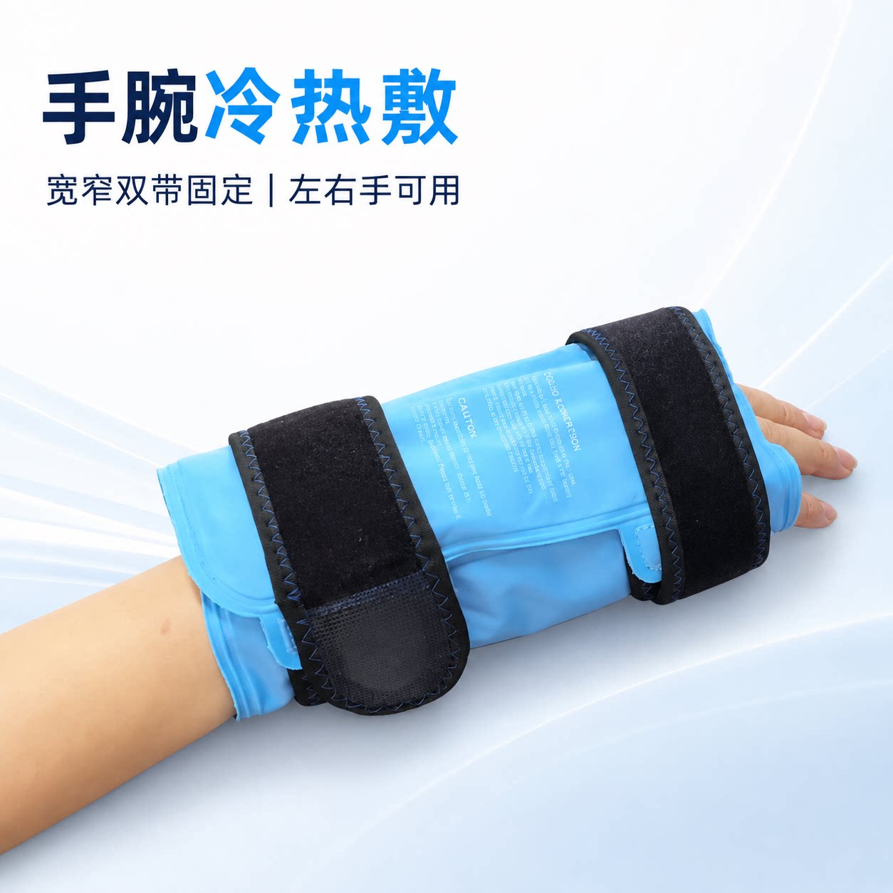 护腕手腕冰袋冷敷可活动便携