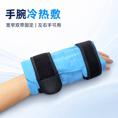 护腕手腕冰袋冷敷可活动便携