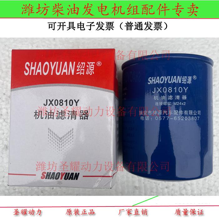 机油滤清器JX0810Y绍源全柴新柴