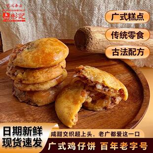 彬记传统手工糕点鸡仔饼280g独立小包装手工制作侨乡老风味小零食