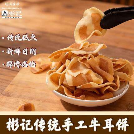 彬记手工牛耳饼酥香薄脆经典岭南特色追剧解馋办公室下午茶小零食