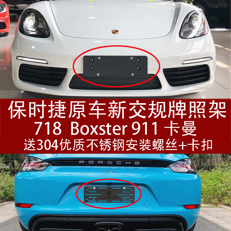 适用保时捷718前车牌架911车牌架/牌照托