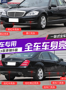 奔驰S级S300L前杠S350前后保险杠车门后杠侧裙雾灯装饰条S600亮条