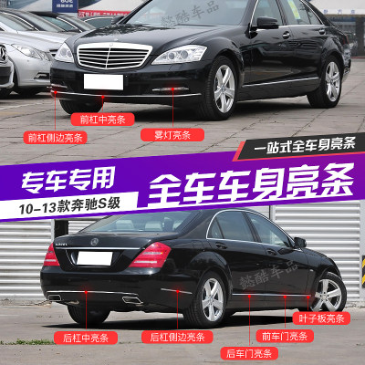 奔驰S级S300L前杠S350前后保险杠车门后杠侧裙雾灯装饰条S600亮条