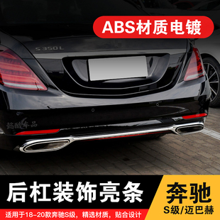 奔驰S级S320L迈巴赫S500排气管S350尾喉S450罩S560框后杠装饰亮条