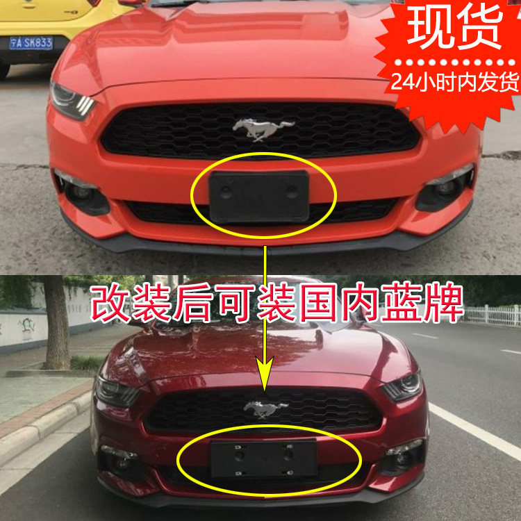 适用福特野马美规改中规原装前牌车牌架/牌照托