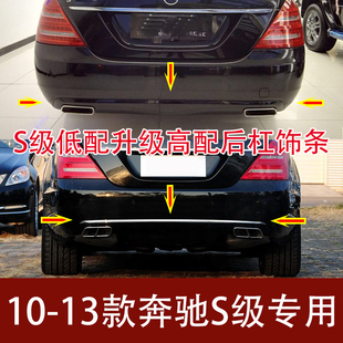 适用W221奔驰S级S600L后杠亮条S300改装S350后保险杠饰条S400电镀