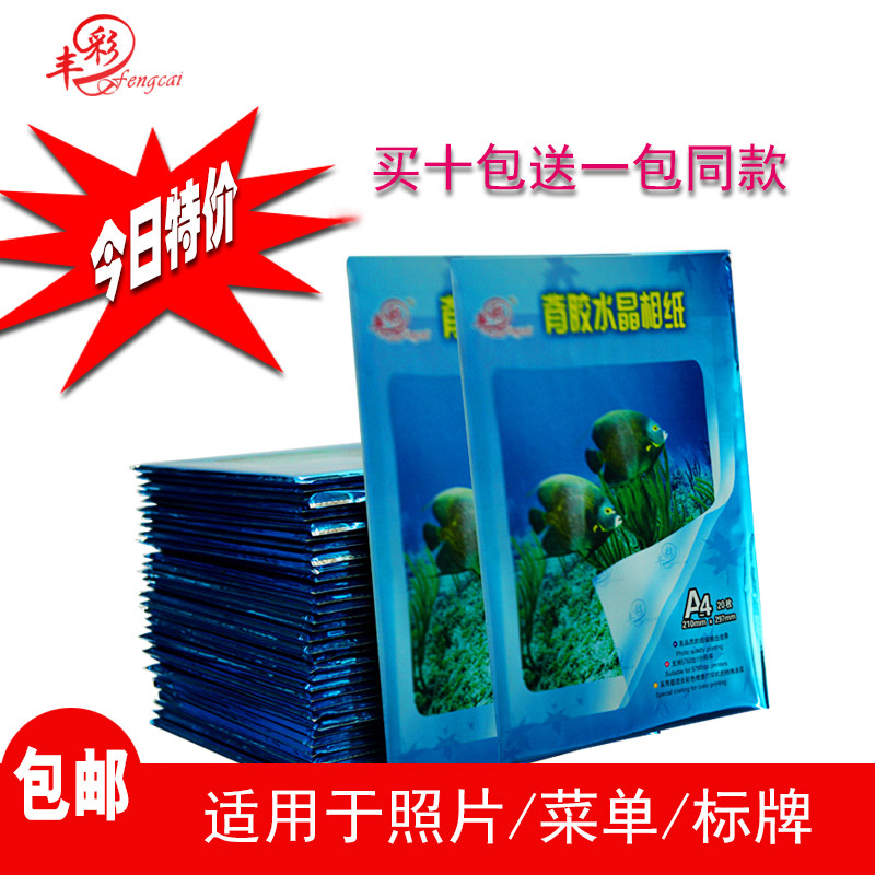 丰彩a4背胶水晶相纸喷墨打印照片不干胶相片纸证件照证件照不粘胶