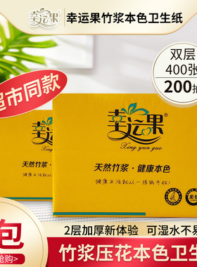 幸运果双层竹浆本色400卫生纸张8包装加厚可湿水不易破家用实惠装