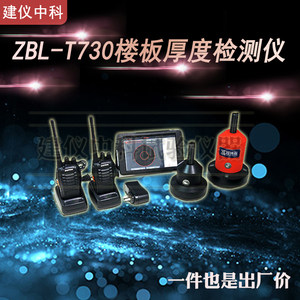 智博联ZBL-T730/T720楼板厚度检测仪涂层楼板测厚仪非金属板厚度