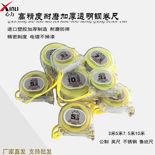 心力透明高精度钢卷尺 盒尺拉尺加厚耐摔风水木工尺子 3m7.5m10米