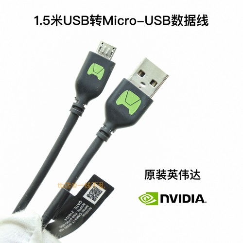 NVIDIA原装1.5米Micro-USB2.0线